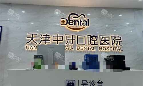 天津中牙口腔医院前台图 天津中牙口腔医院前台图