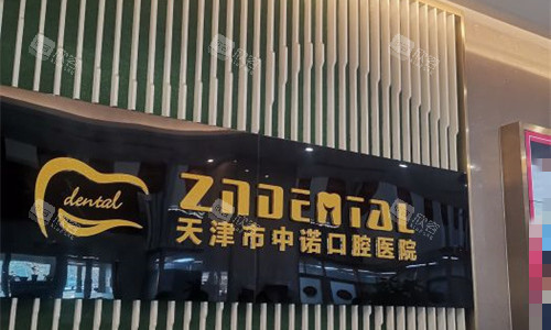 天津市中诺口腔前台图 天津市中诺口腔前台图
