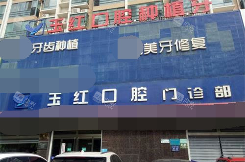 山东济宁玉红口腔连锁外观门头 山东济宁玉红口腔连锁外观门头