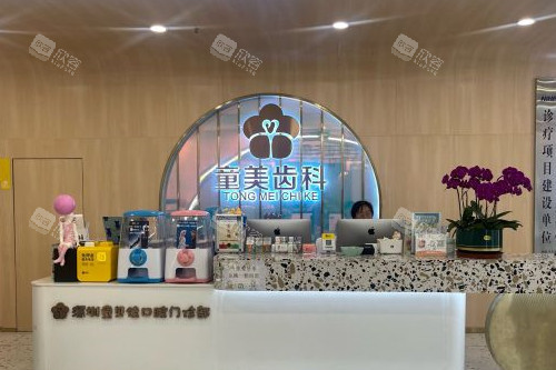 深圳童美口腔侨香店导诊台 深圳童美口腔侨香店导诊台