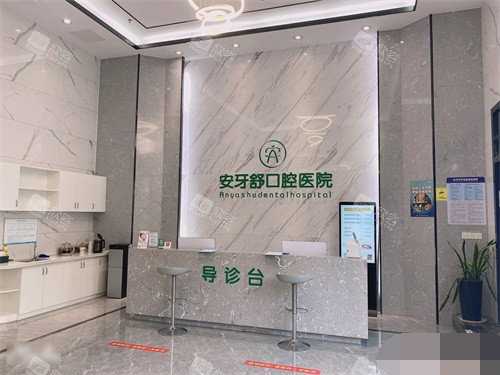 永州安牙舒口腔医院导诊台环境