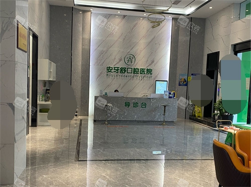 永州安牙舒口腔医院大厅前台 永州安牙舒口腔医院大厅前台