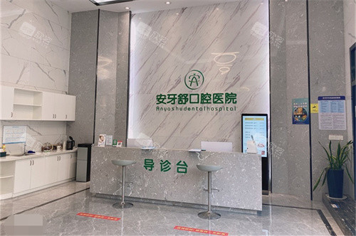 永州安牙舒口腔(河东万达店)大厅导诊台 永州安牙舒口腔(河东万达店)大厅导诊台