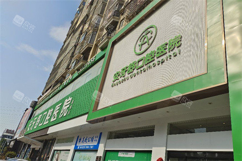 永州安牙舒口腔(河东万达店)门头 永州安牙舒口腔(河东万达店)门头