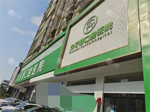 永州安牙舒口腔医院外景招牌 永州安牙舒口腔医院外景招牌