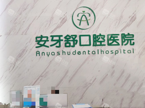 永州安牙舒口腔品牌墙 永州安牙舒口腔品牌墙