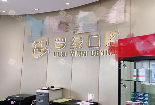上海罗缘口腔门诊环境图 上海罗缘口腔门诊环境图