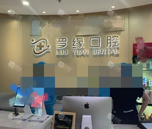 上海罗缘口腔门诊前台