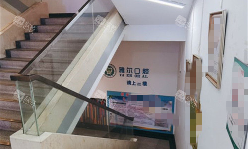 天津雅尔口腔楼梯图