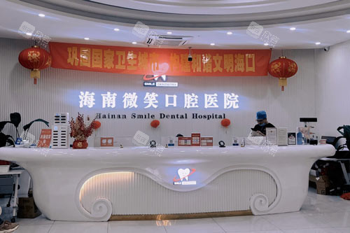 海南微笑口腔龙昆南路店前台图 海南微笑口腔龙昆南路店前台图