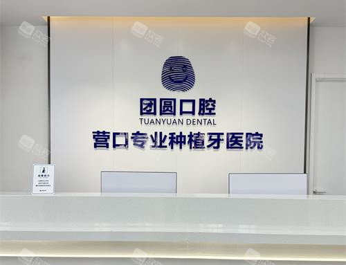 营口团圆口腔前台环境示意图