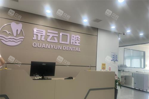 山东青岛泉云口腔连锁 前台