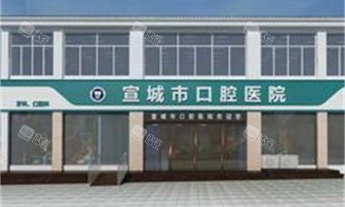 安徽宣城市口腔医院门头图 安徽宣城市口腔医院门头图