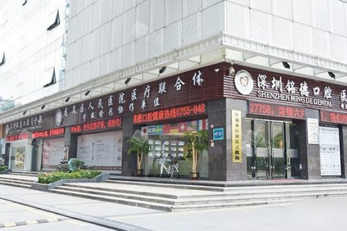 深圳铭德口腔外景 深圳铭德口腔外景