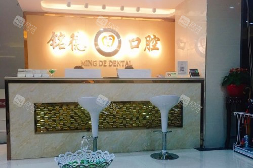 深圳铭德口腔前台