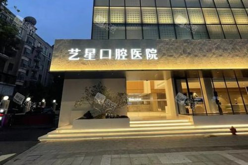 杭州艺星口腔大门· 杭州艺星口腔大门·