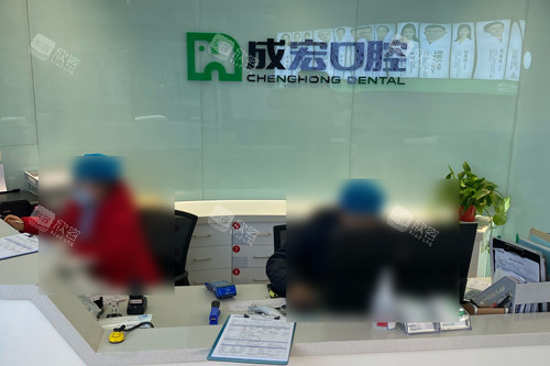 连云港成宏口腔万达分院前台图 连云港成宏口腔万达分院前台图
