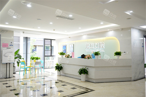 上海尤旦口腔医院服务台环境 上海尤旦口腔医院服务台环境