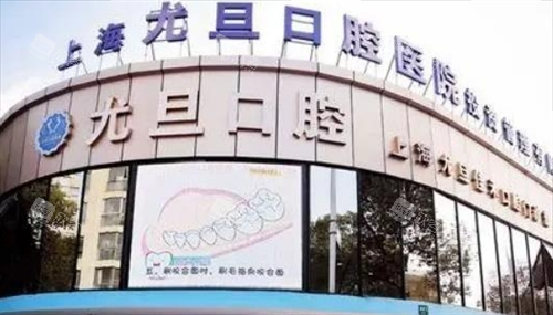 上海尤旦口腔门楼外观 上海尤旦口腔门楼外观