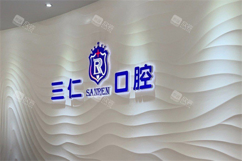 广州三仁口腔前台