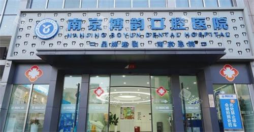 南京博韵口腔门头