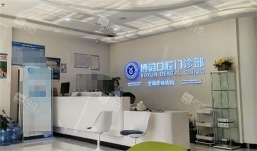 南京博韵口腔前台 南京博韵口腔前台