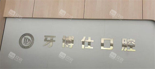 上饶牙博仕口腔医院真实体验：口碑与实力并存的牙科选择