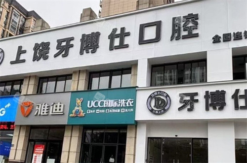 上饶牙博仕口腔门头logo图 上饶牙博仕口腔门头logo图