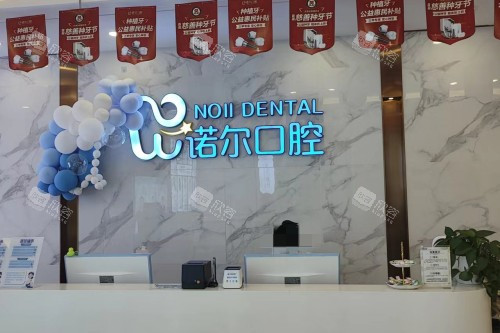 天津诺尔口腔前台 天津诺尔口腔前台
