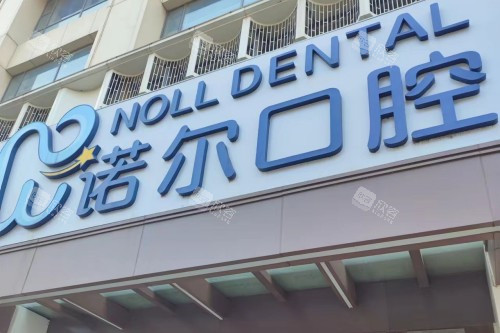 天津诺尔口腔门头图 天津诺尔口腔门头图