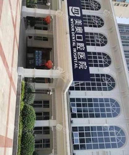 重庆美奥口腔外观图展示