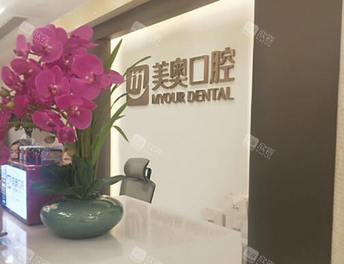 重庆美奥口腔怎么样