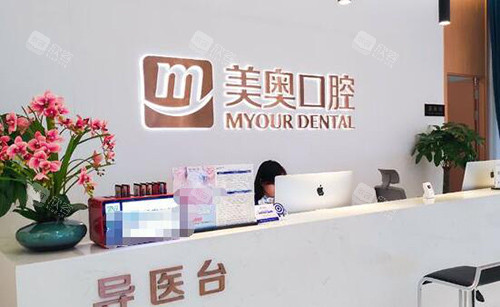 重庆美奥口腔前台图 重庆美奥口腔前台图