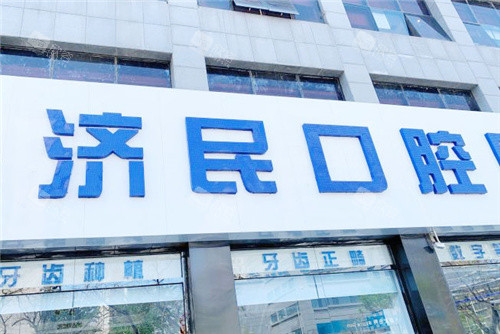 廊坊济民口腔门头 廊坊济民口腔门头