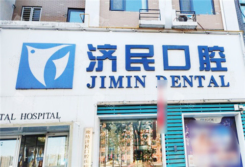 廊坊济民口腔大门