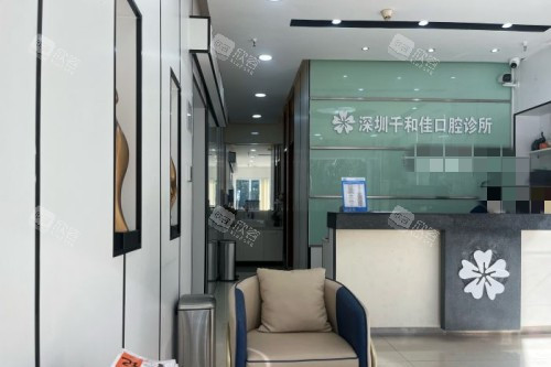 深圳千和佳口腔诊所前台