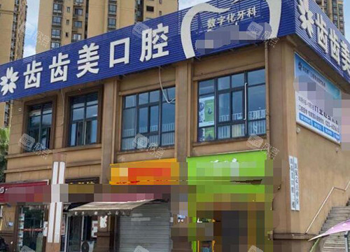 重庆齿齿美口腔门头图