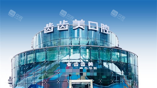 重庆齿齿美口腔大楼