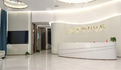 南京金铂利口腔前台 南京金铂利口腔前台