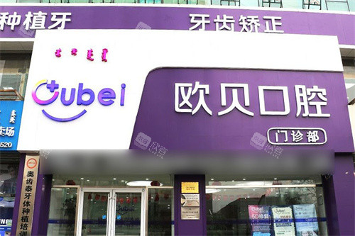 呼和浩特欧贝口腔门诊部：预约电话及就诊指南，轻松解决口腔问题