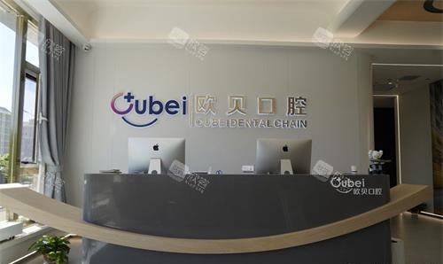 呼和浩特欧贝口腔前台