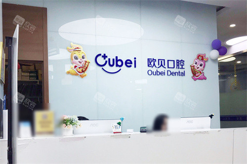 呼和浩特欧贝口腔服务台 呼和浩特欧贝口腔服务台