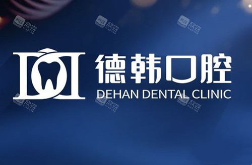 贵阳德韩口腔LOGO示意图 贵阳德韩口腔LOGO示意图