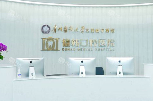 贵阳德韩口腔前台环境 贵阳德韩口腔前台环境