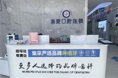 金华永康浙爱口腔前台