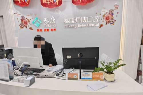 北京拜博口腔(五棵松店)前台 北京拜博口腔(五棵松店)前台