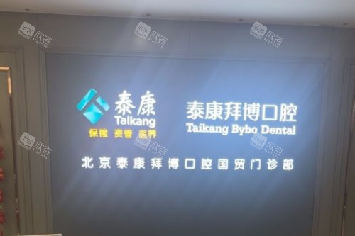 北京拜博口腔(国贸店)前台 北京拜博口腔(国贸店)前台