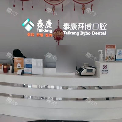 北京拜博口腔(观巢店)前台图 北京拜博口腔(观巢店)前台图