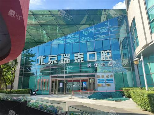 北京瑞泰口腔(丰台院区)外观门头 北京瑞泰口腔(丰台院区)外观门头
