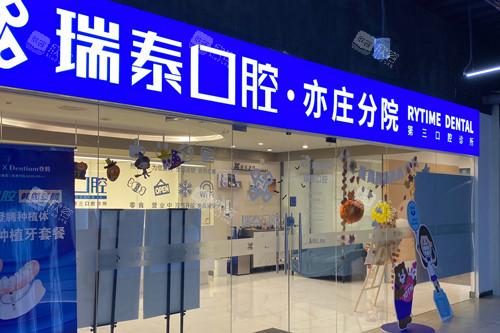 北京瑞泰口腔亦庄分院外景图 北京瑞泰口腔亦庄分院外景图